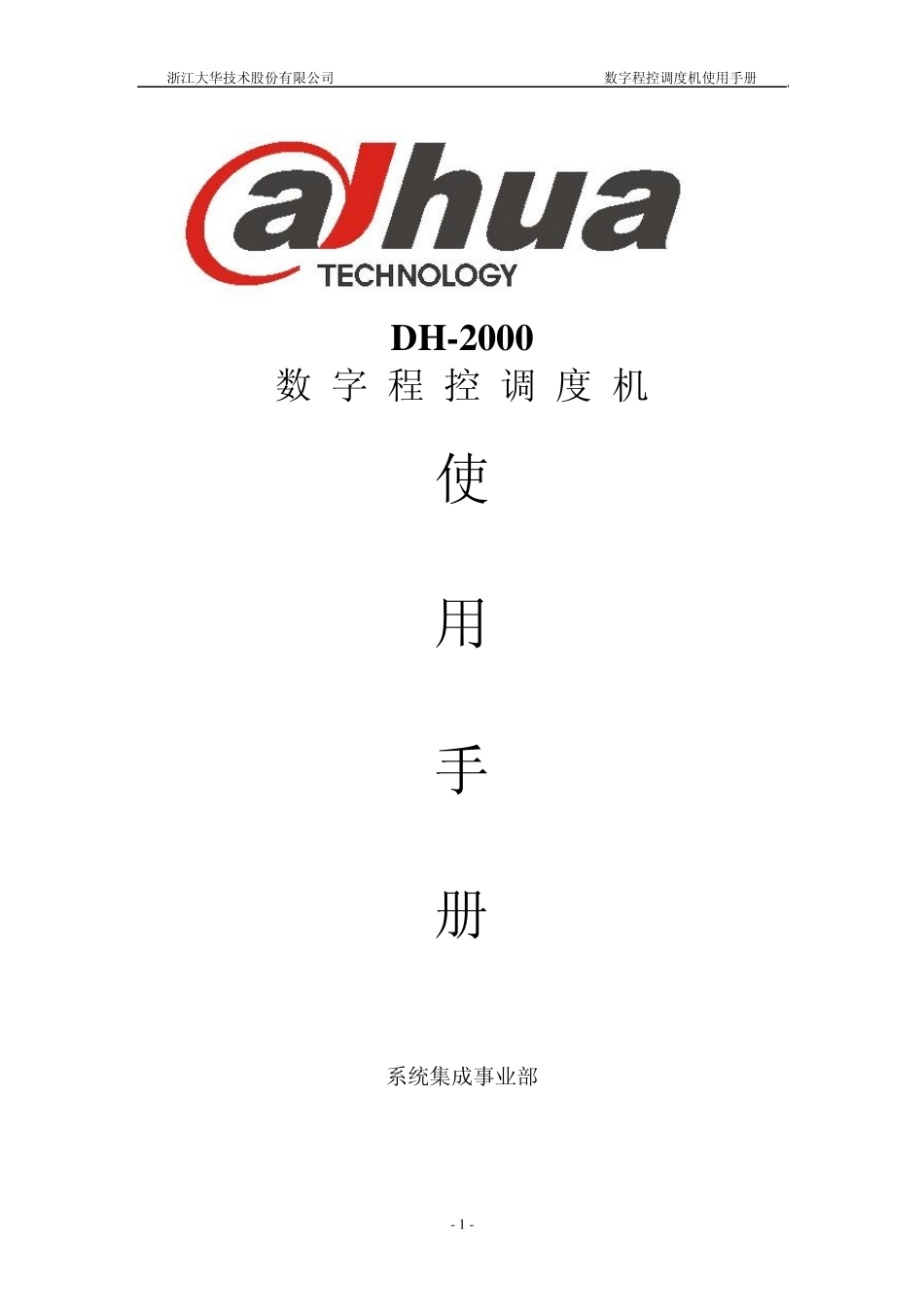 大华DH2000调度机使用手册V1.0.00_第1页