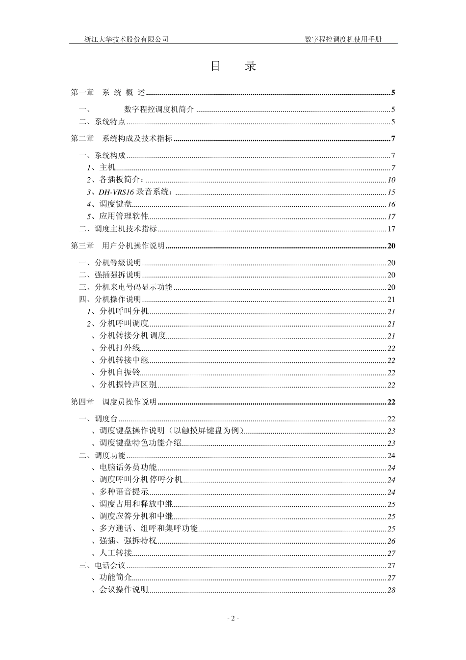 大华DH2000调度机使用手册V1.0.00_第2页
