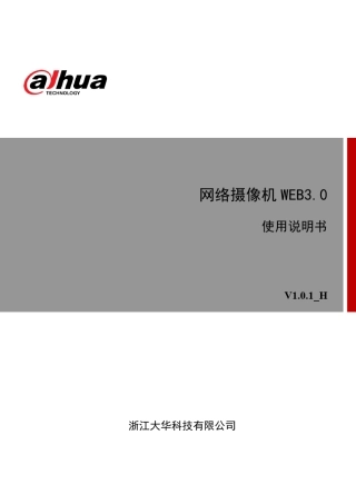 大华DHIPCHFW8231EZ摄像机说明书