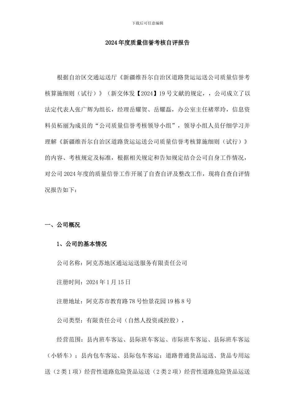运输企业质量信誉考核自评报告_第1页