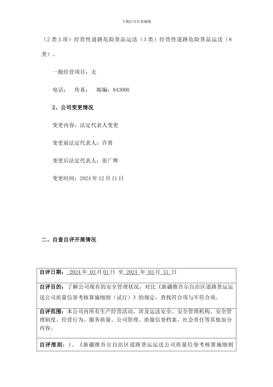 运输企业质量信誉考核自评报告_第2页