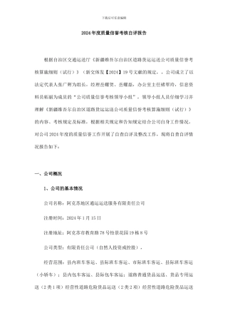 运输企业质量信誉考核自评报告