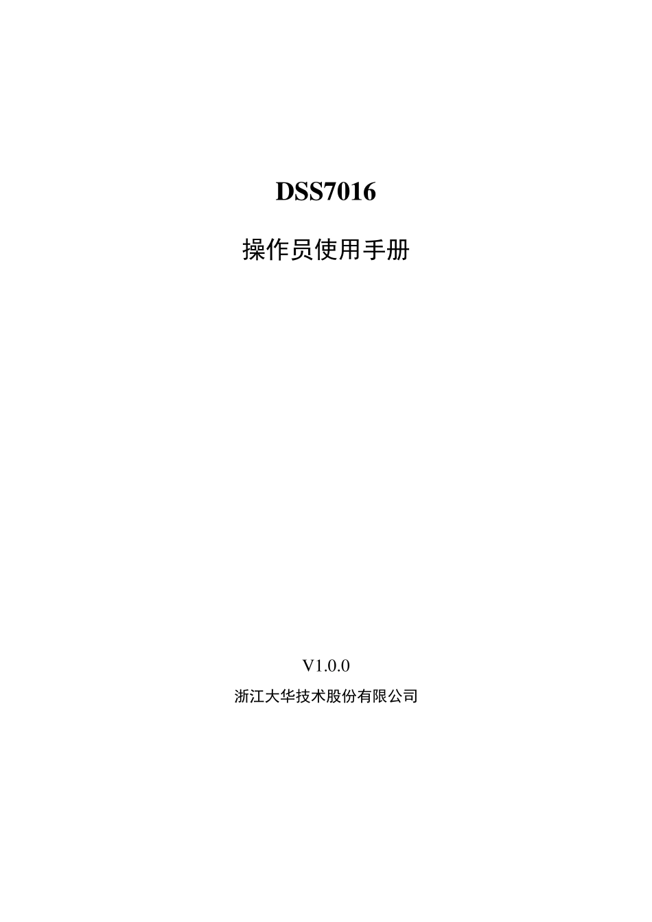 大华DSS客户端操作手册_第1页