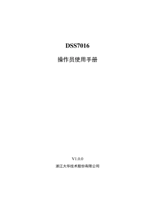 大华DSS客户端操作手册