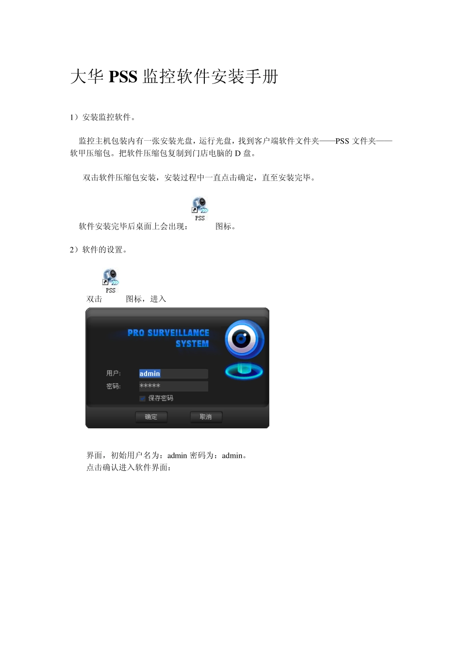 大华PSS监控软件安装手册培训_第1页