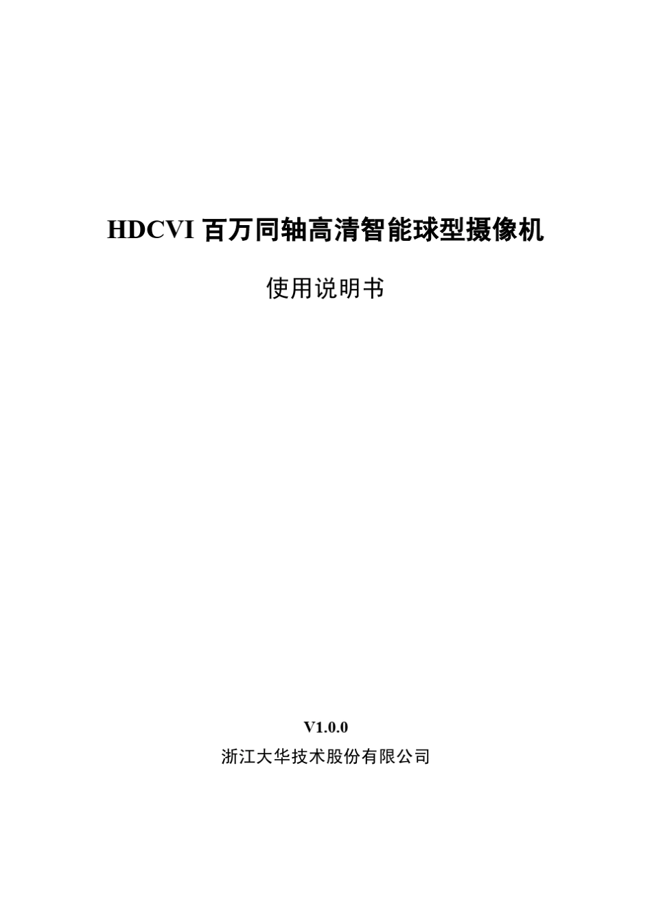 大华HDCVI智能球型摄像机使用说明书1030_第1页