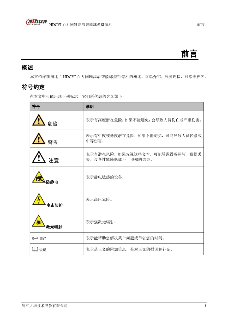 大华HDCVI智能球型摄像机使用说明书1030_第2页