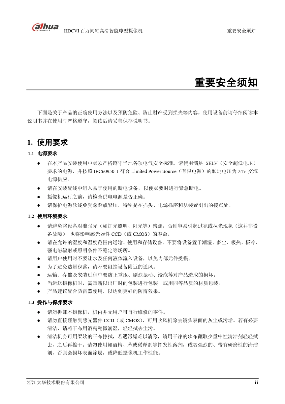 大华HDCVI智能球型摄像机使用说明书1030_第3页