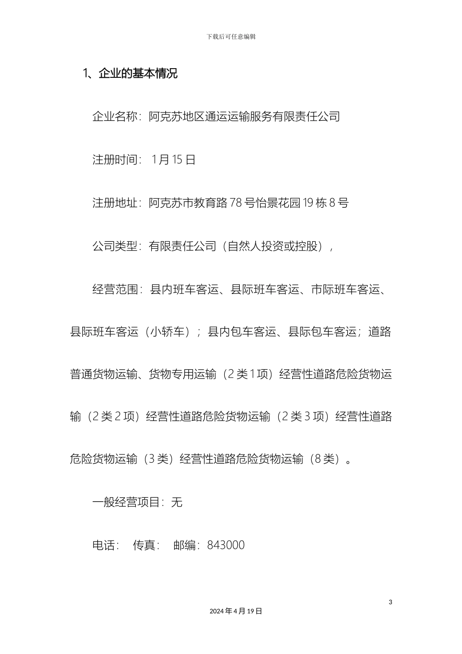 运输企业质量信誉考核自评报告_第3页