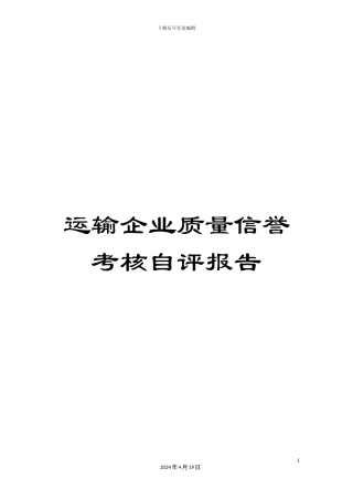 运输企业质量信誉考核自评报告