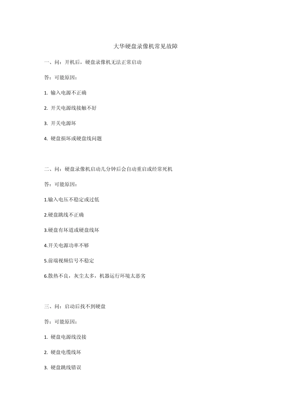 大华录像机常见故障解答_第1页