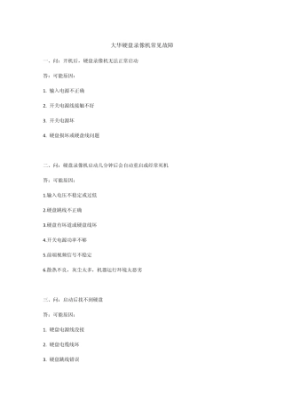 大华录像机常见故障解答