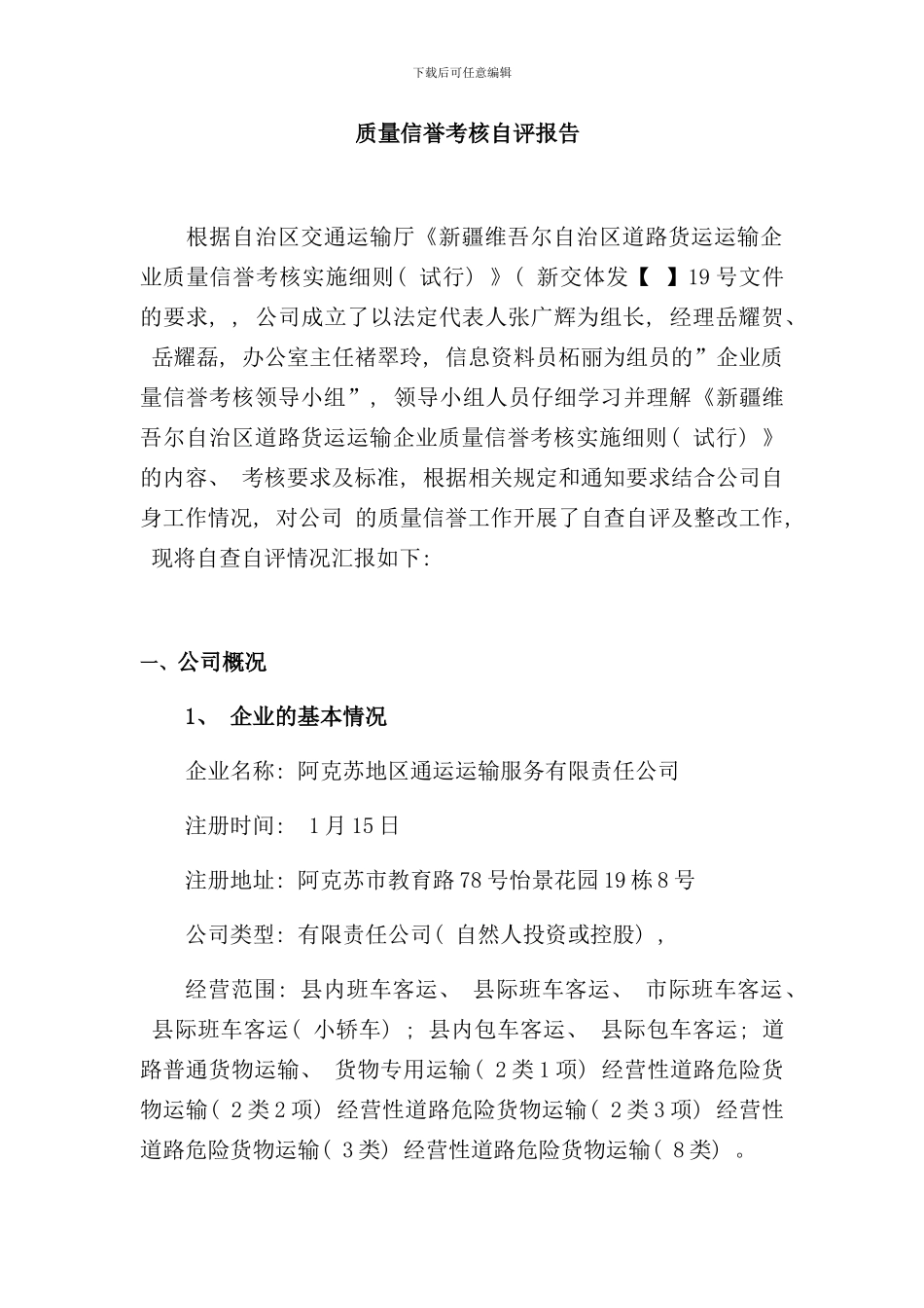 运输企业质量信誉考核自评报告样本_第1页