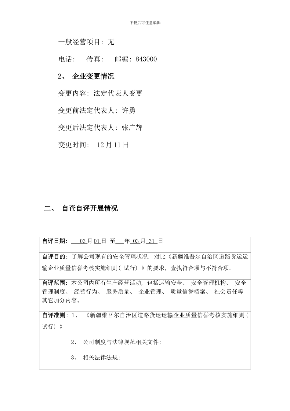 运输企业质量信誉考核自评报告样本_第2页