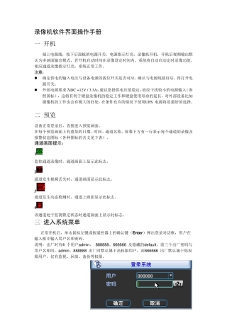 大华录像机软件界面操作手册