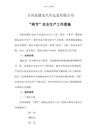 运输公司两节两会道路运输安全生产大检查工作方案