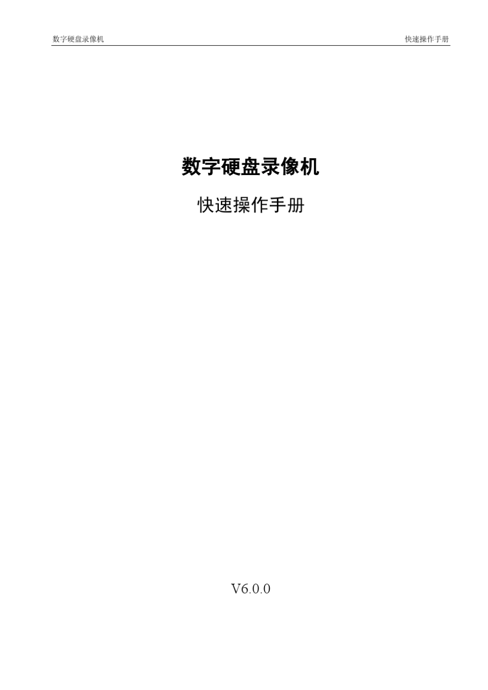 大华数字硬盘录像机操作手册_第1页