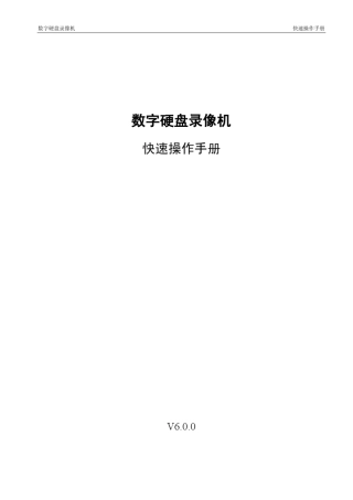 大华数字硬盘录像机操作手册