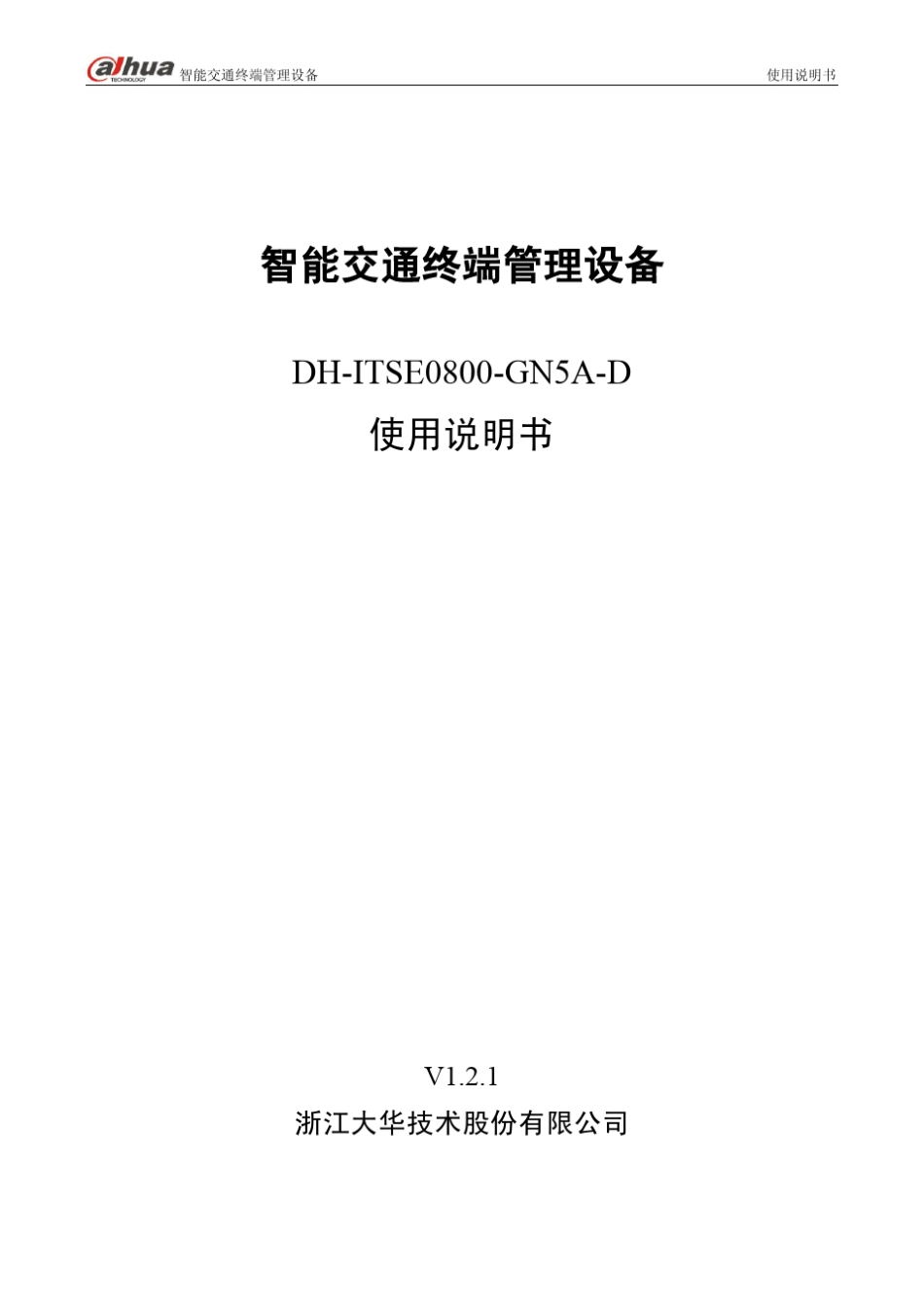 大华智能交通终端管理设备DHITSE0800GN5AD_使用说明书_V1.2.1_130731_第1页