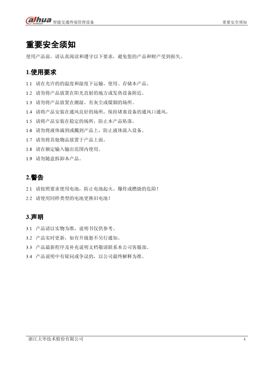 大华智能交通终端管理设备DHITSE0800GN5AD_使用说明书_V1.2.1_130731_第2页