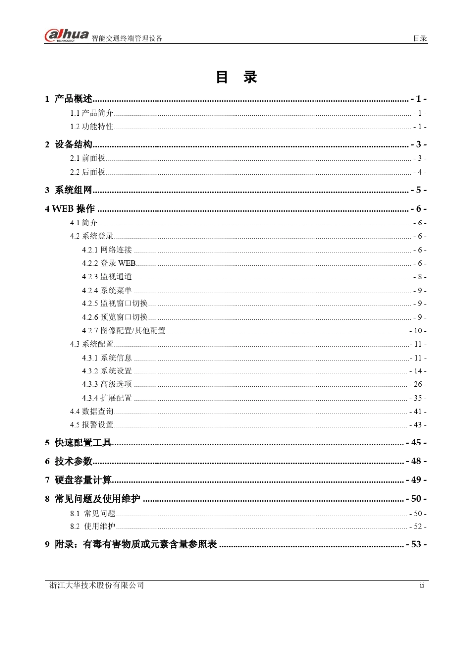 大华智能交通终端管理设备DHITSE0800GN5AD_使用说明书_V1.2.1_130731_第3页