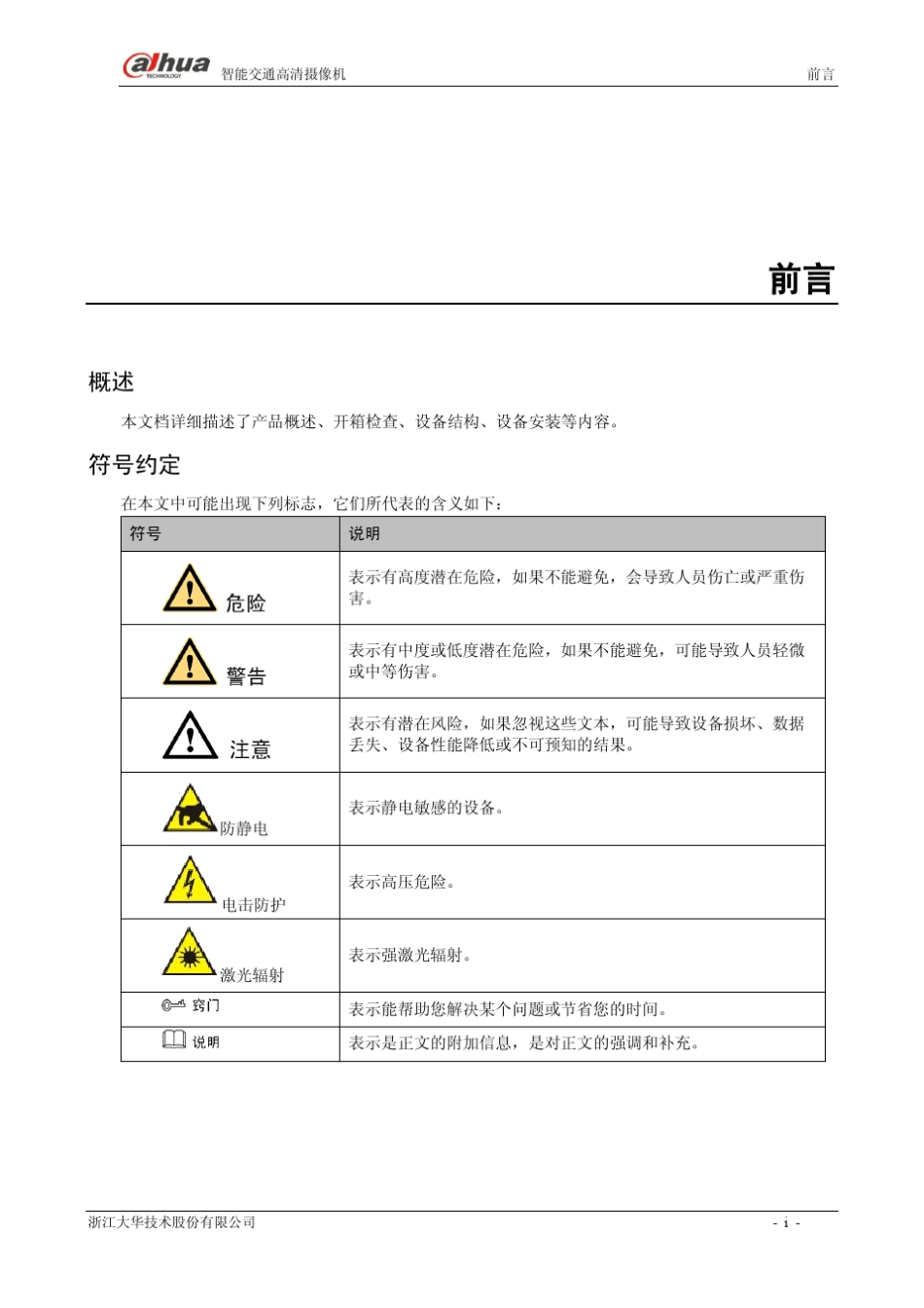大华智能交通高清摄像机_使用说明书_V1.1.1_第2页