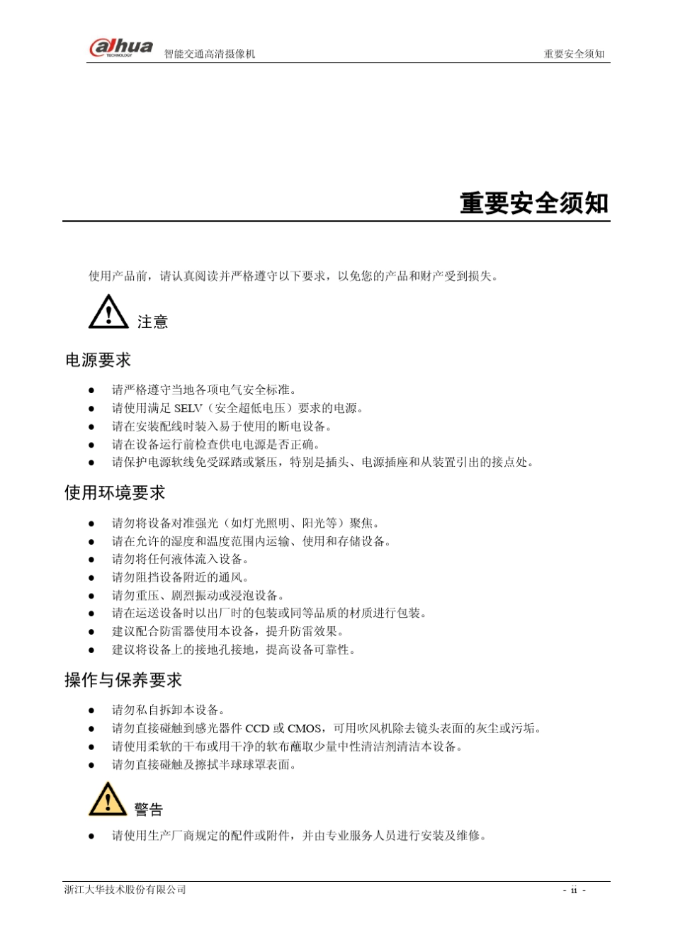 大华智能交通高清摄像机_使用说明书_V1.1.1_第3页