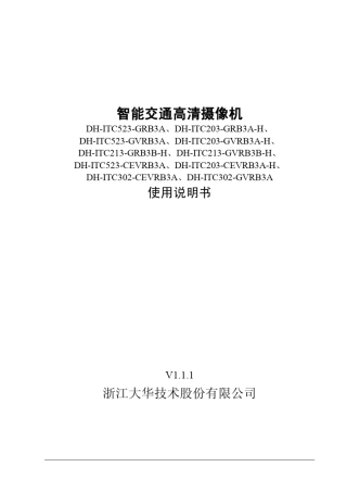 大华智能交通高清摄像机_使用说明书_V1.1.1