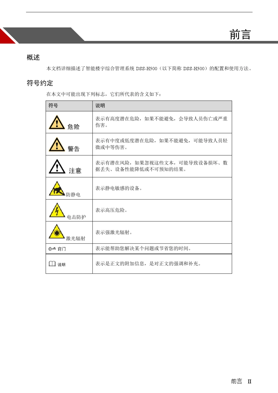 大华智能小区综合管理系统DSSH500_管理端操作手册V3.04.000_第2页