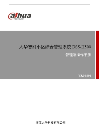 大华智能小区综合管理系统DSSH500_管理端操作手册V3.04.000