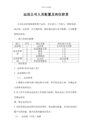 运输公司人员配置和岗位职责
