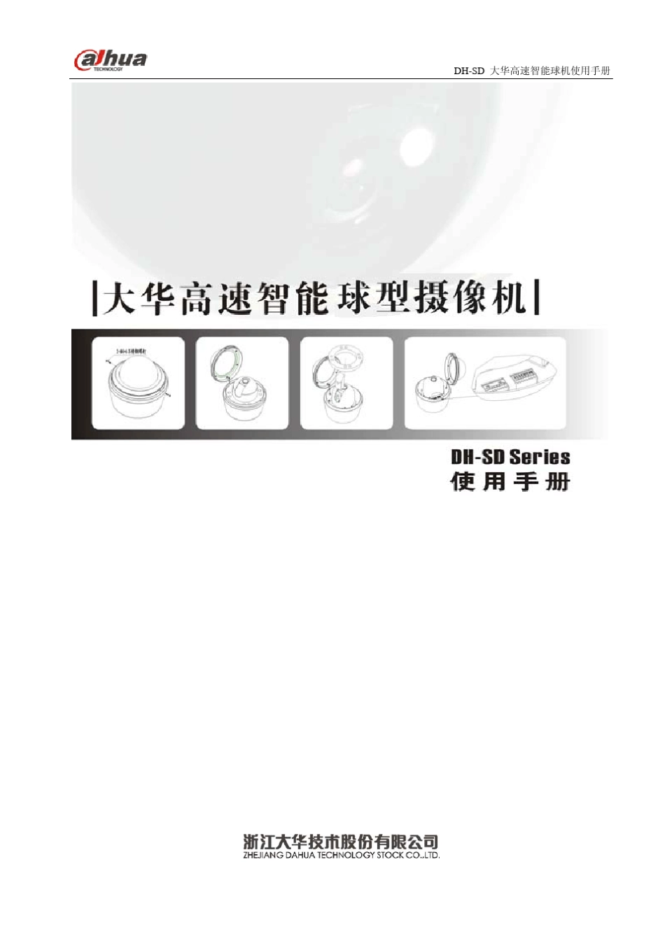 大华球机使用说明书1.0(718)_第1页