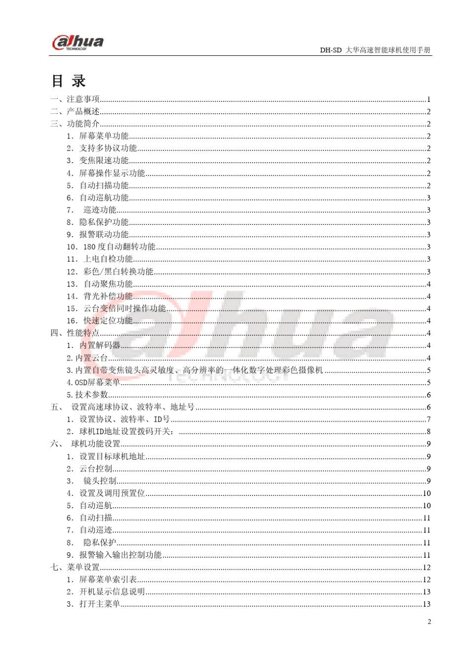 大华球机使用说明书1.0(718)_第2页