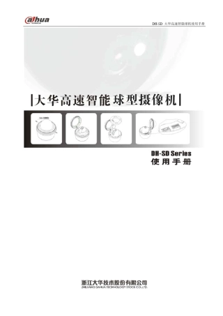大华球机使用说明书1.0(718)