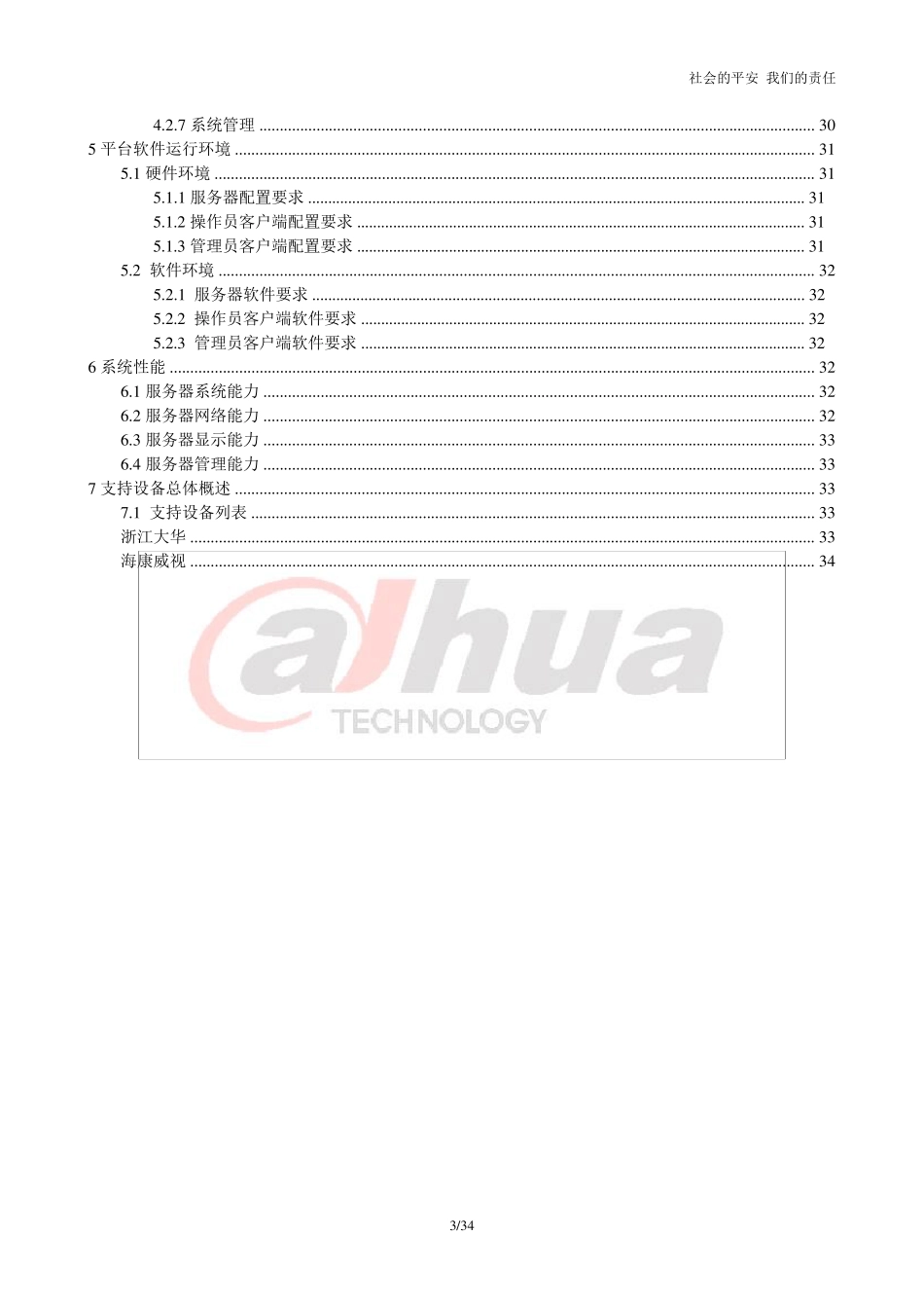 大华监控方案_DSSB产品标准化方案V1.0_第3页