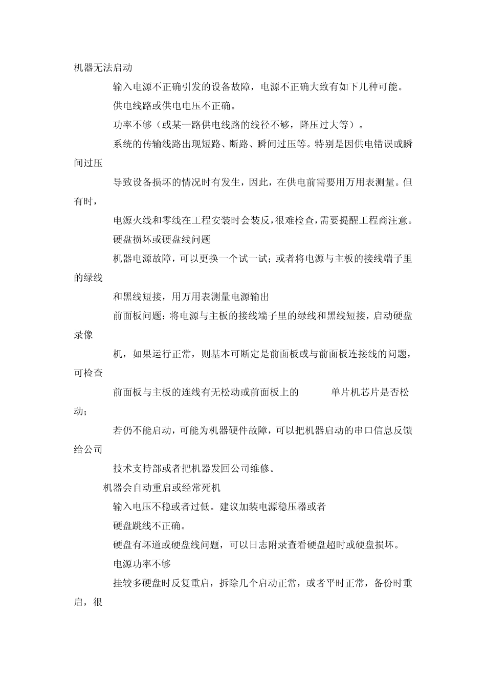 大华硬盘录像机操作常见问题解答_第1页