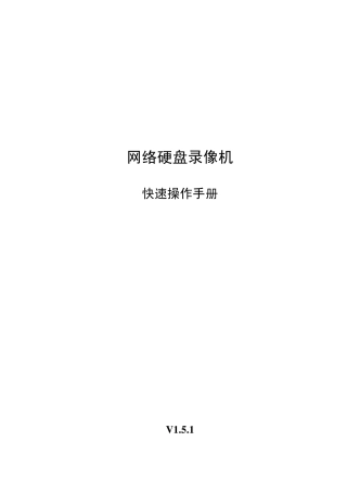 大华硬盘录像机操作手册