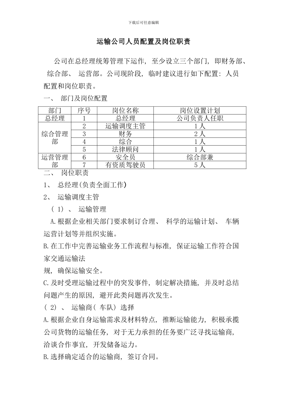 运输公司人员配置和岗位职责样本_第1页