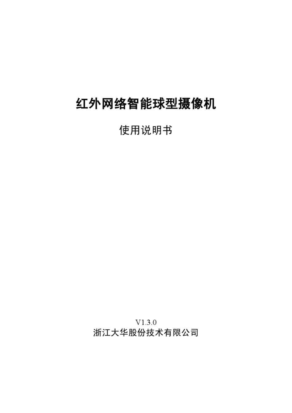 大华红外智能球型摄像机使用说明书(F12)V1.3.0_第1页