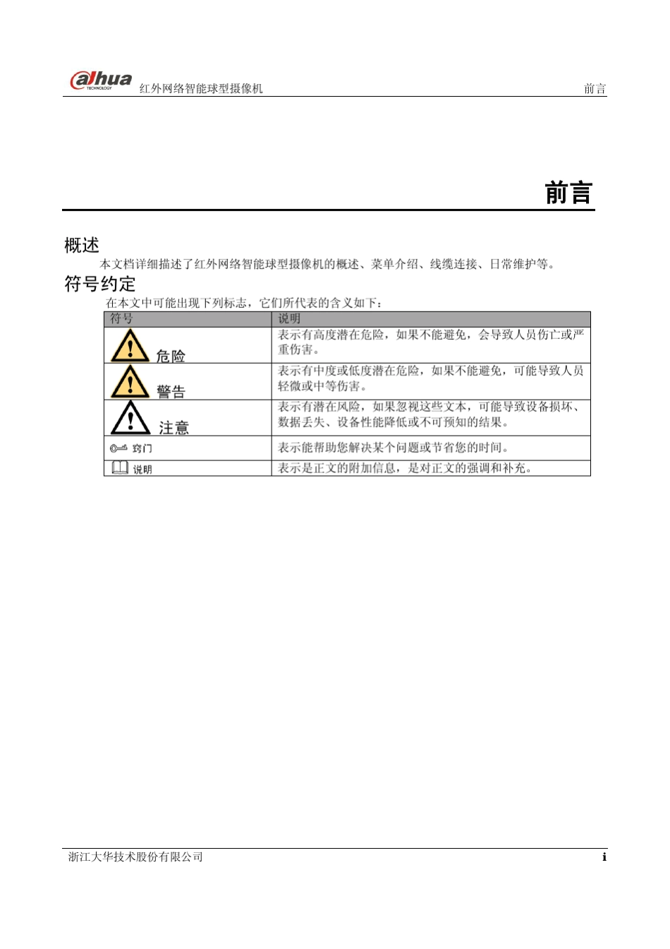大华红外智能球型摄像机使用说明书(F12)V1.3.0_第2页