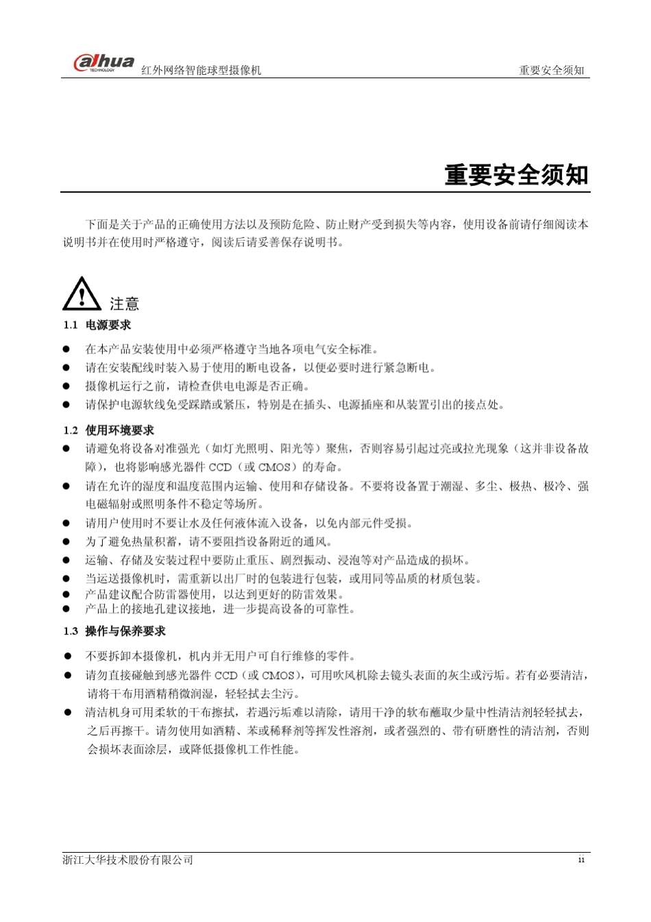 大华红外智能球型摄像机使用说明书(F12)V1.3.0_第3页