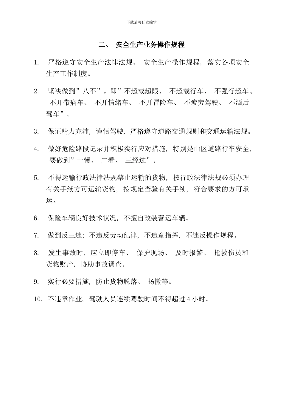 运输公司制度上墙文档样本_第2页