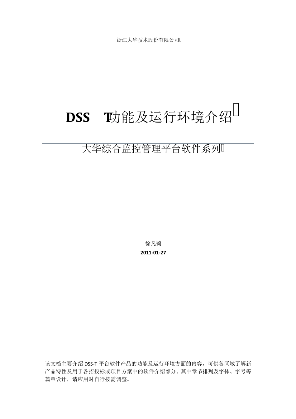 大华综合监控管理平台软件(DSST)功能和环境描述(方案用)_第1页