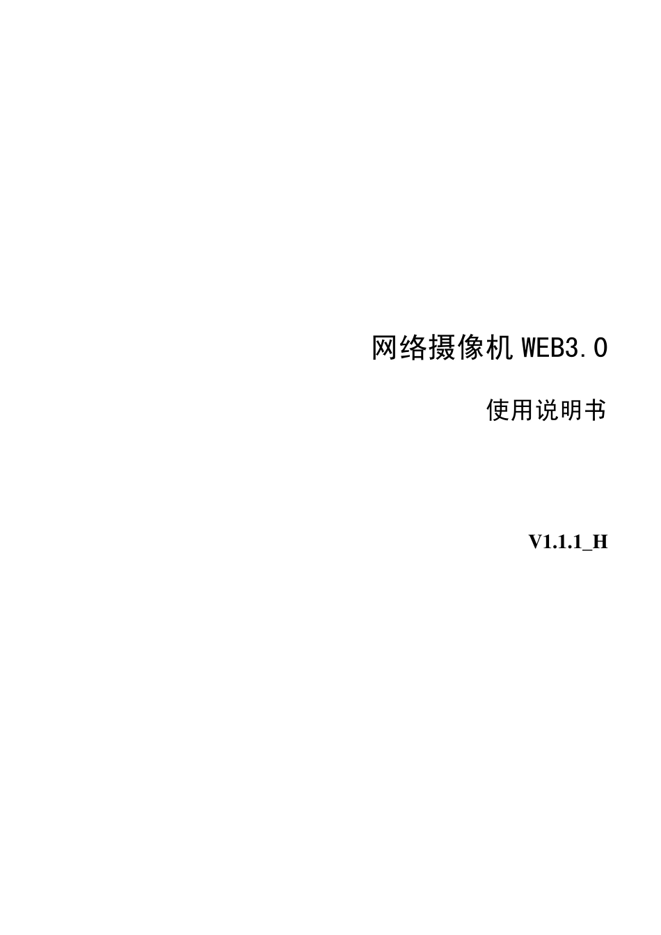 大华网络摄像机WEB3.0_使用说明书_V1.1.1_H_第1页
