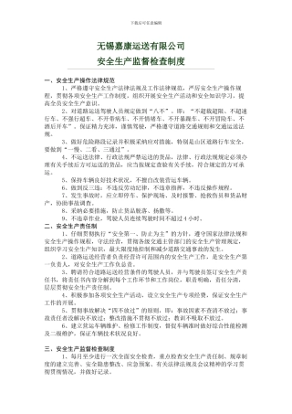 运输公司安全生产监督检查制度