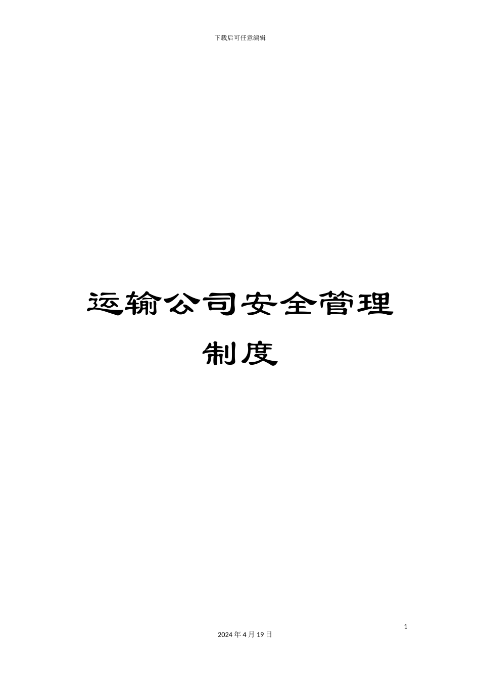 运输公司安全管理制度_第1页