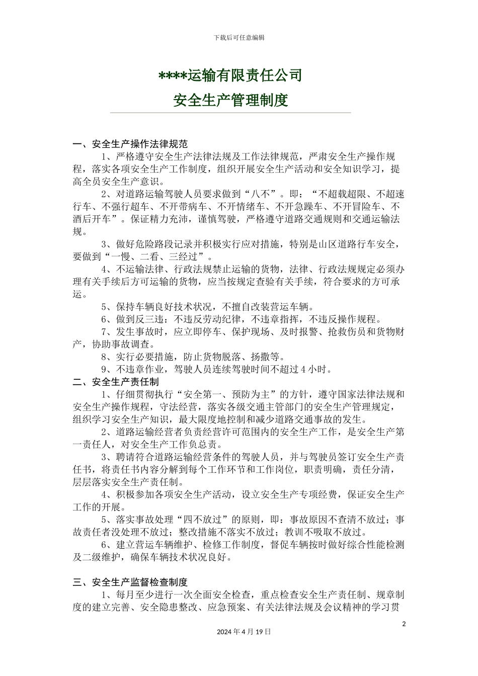运输公司安全管理制度_第2页