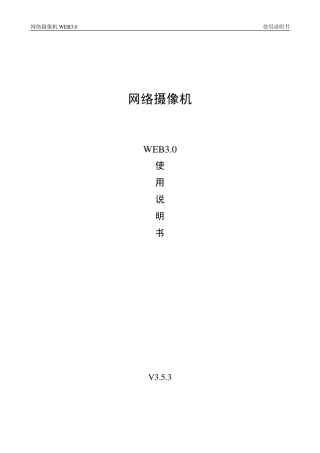 大华网络摄像机_WEB3.0使用说明书