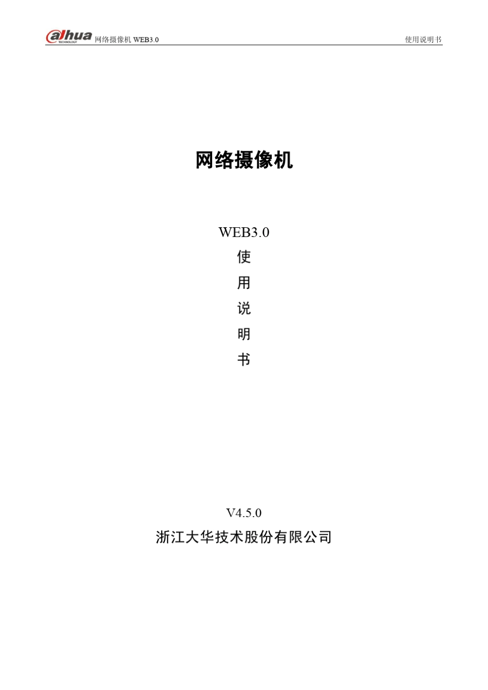 大华网络摄像机WEB3.0_使用说明书_V4.5.0_第1页