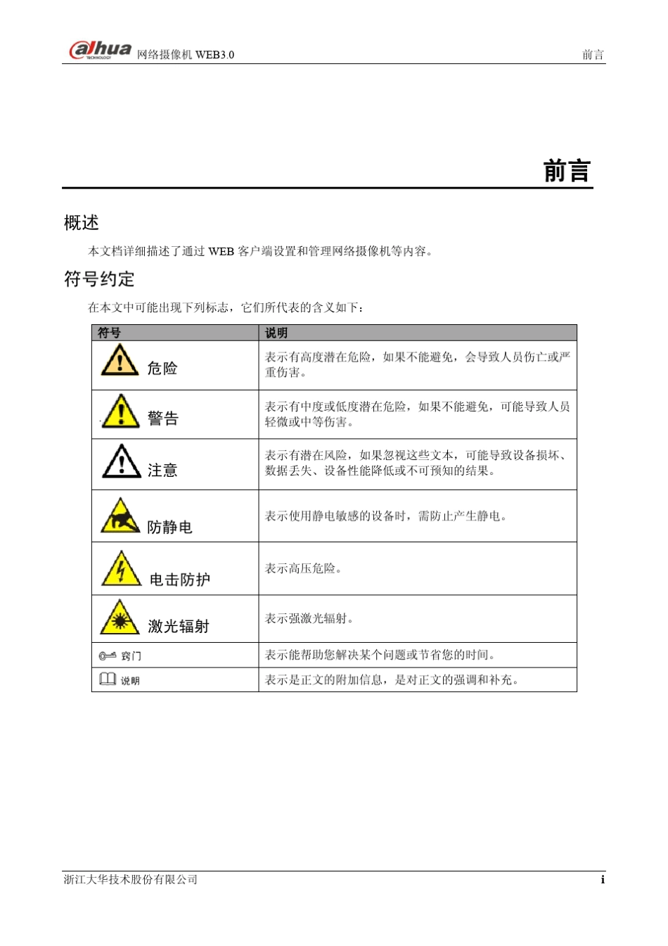 大华网络摄像机WEB3.0_使用说明书_V4.5.0_第2页
